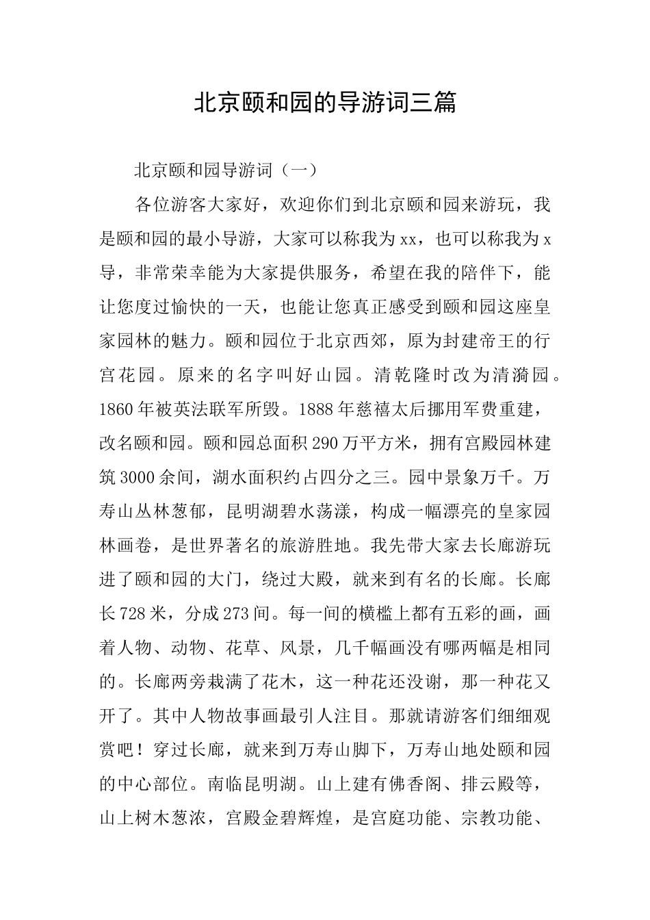 北京颐和园的导游词三篇_第1页