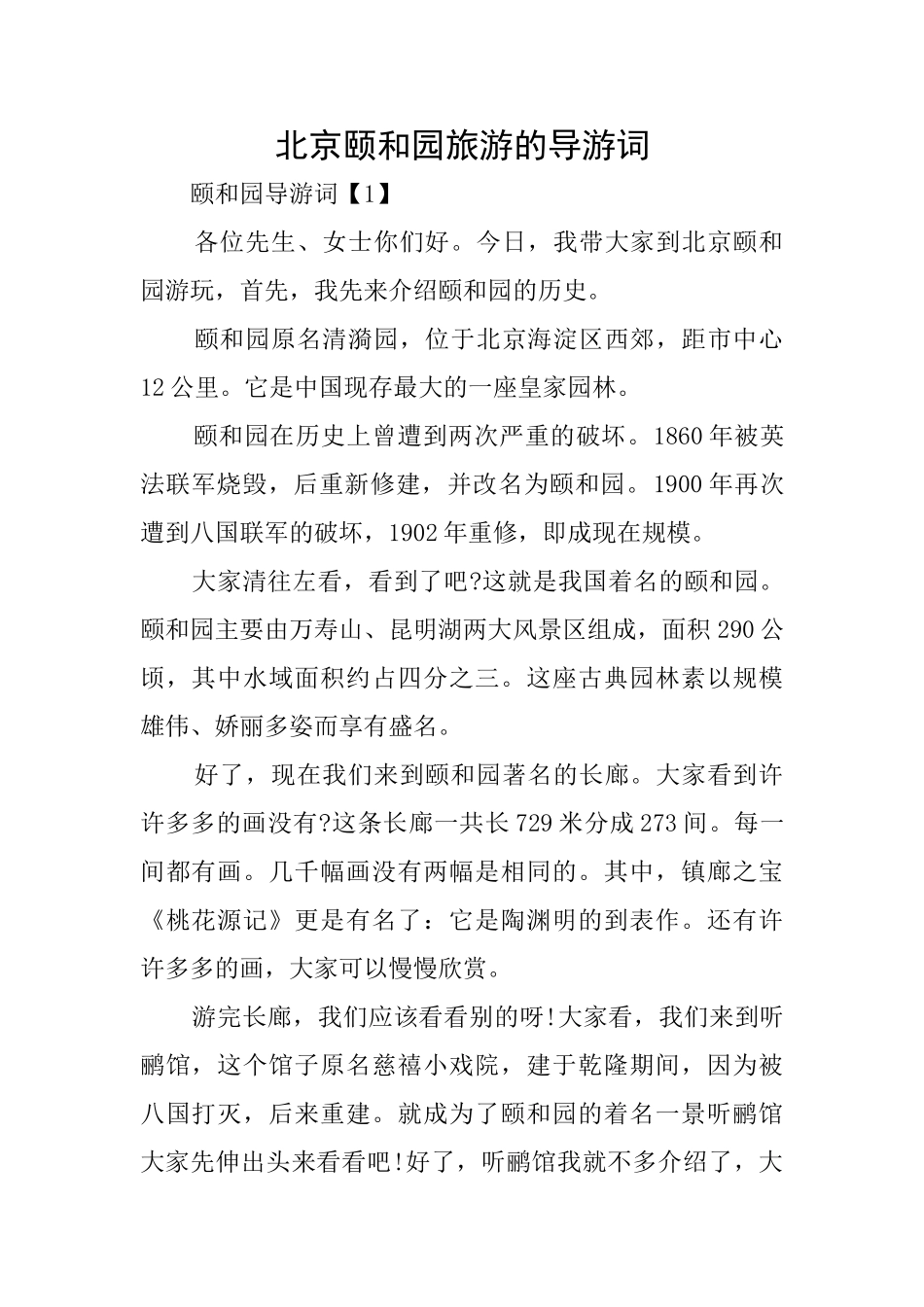 北京颐和园旅游的导游词_第1页