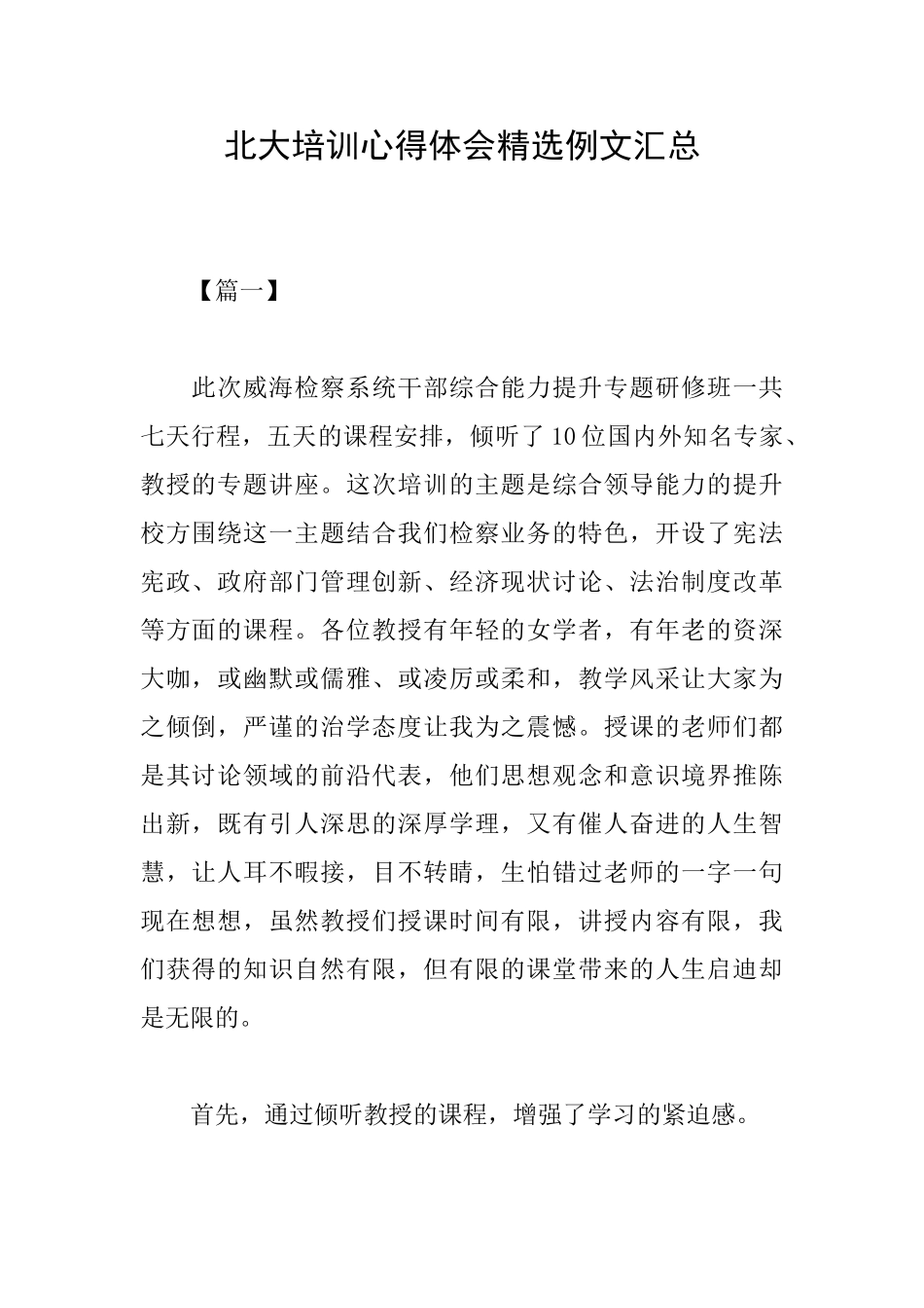 北大培训心得体会精选例文汇总_第1页