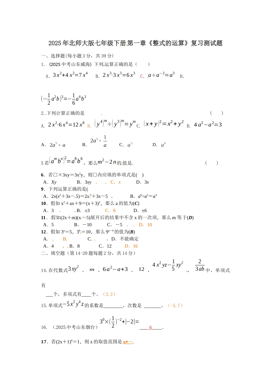 北师大七年级下第一章《整式的运算》复习试题含答案试卷分析详解_第1页