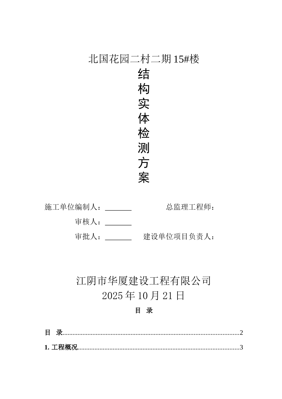 北国15楼结构实体检测方案_第1页