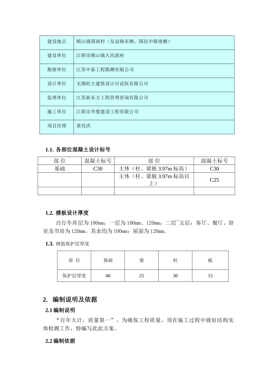 北国15楼结构实体检测方案_第3页