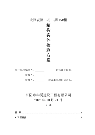 北国15楼结构实体检测方案
