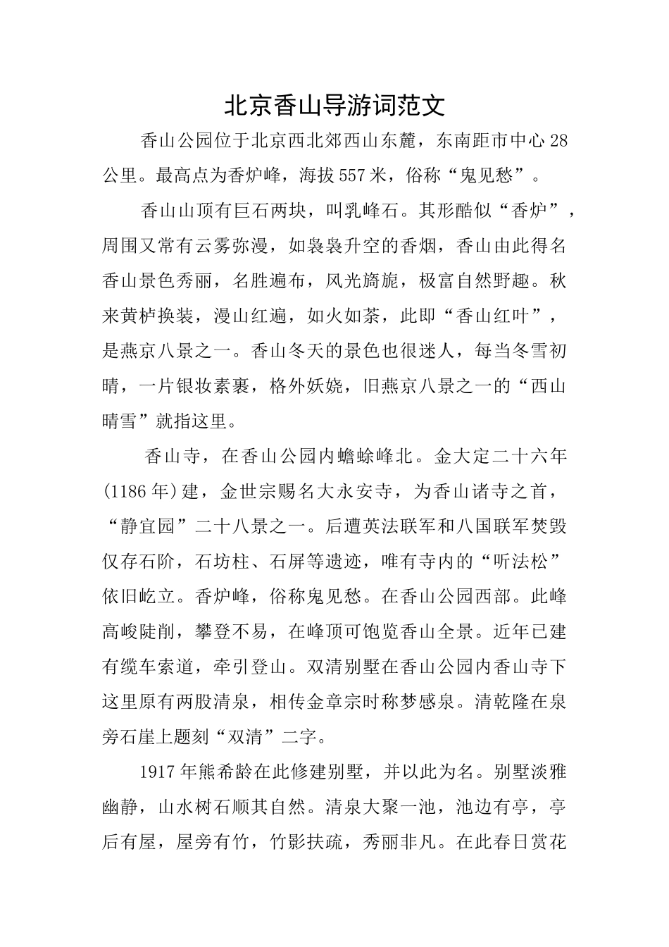 北京香山导游词范文_第1页