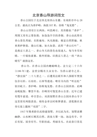 北京香山导游词范文