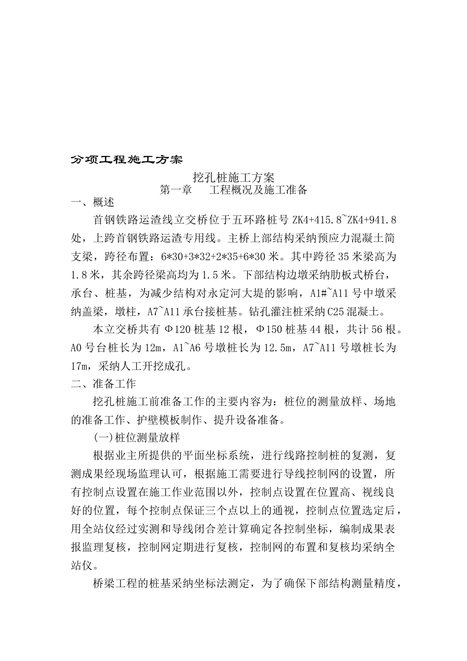 北京首钢铁路跨线桥人工挖孔桩施工方案精选文档_第1页