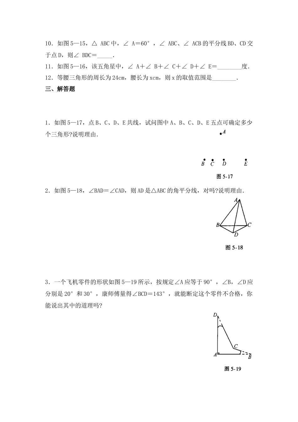 北师大七年级数学下第四章三角形单元测试题含答案_第3页