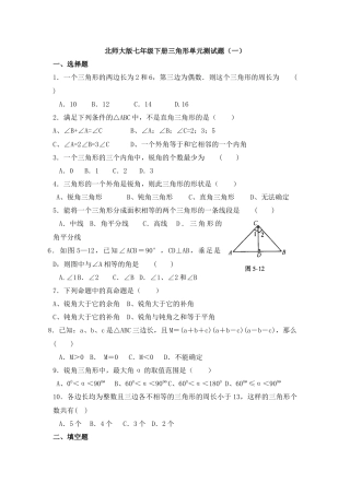 北师大七年级数学下第四章三角形单元测试题含答案