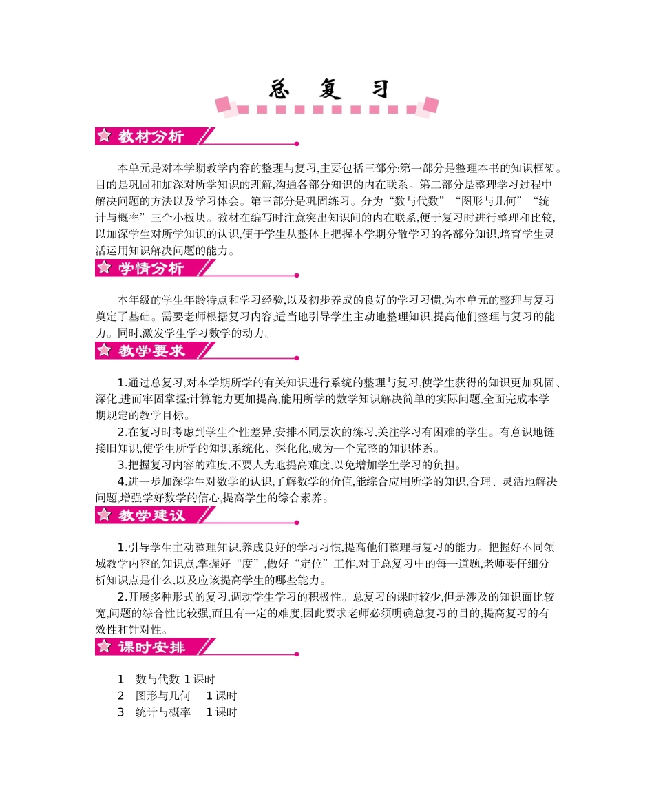 北师大六年级上册数学总复习教学设计反思作业题答案_第1页
