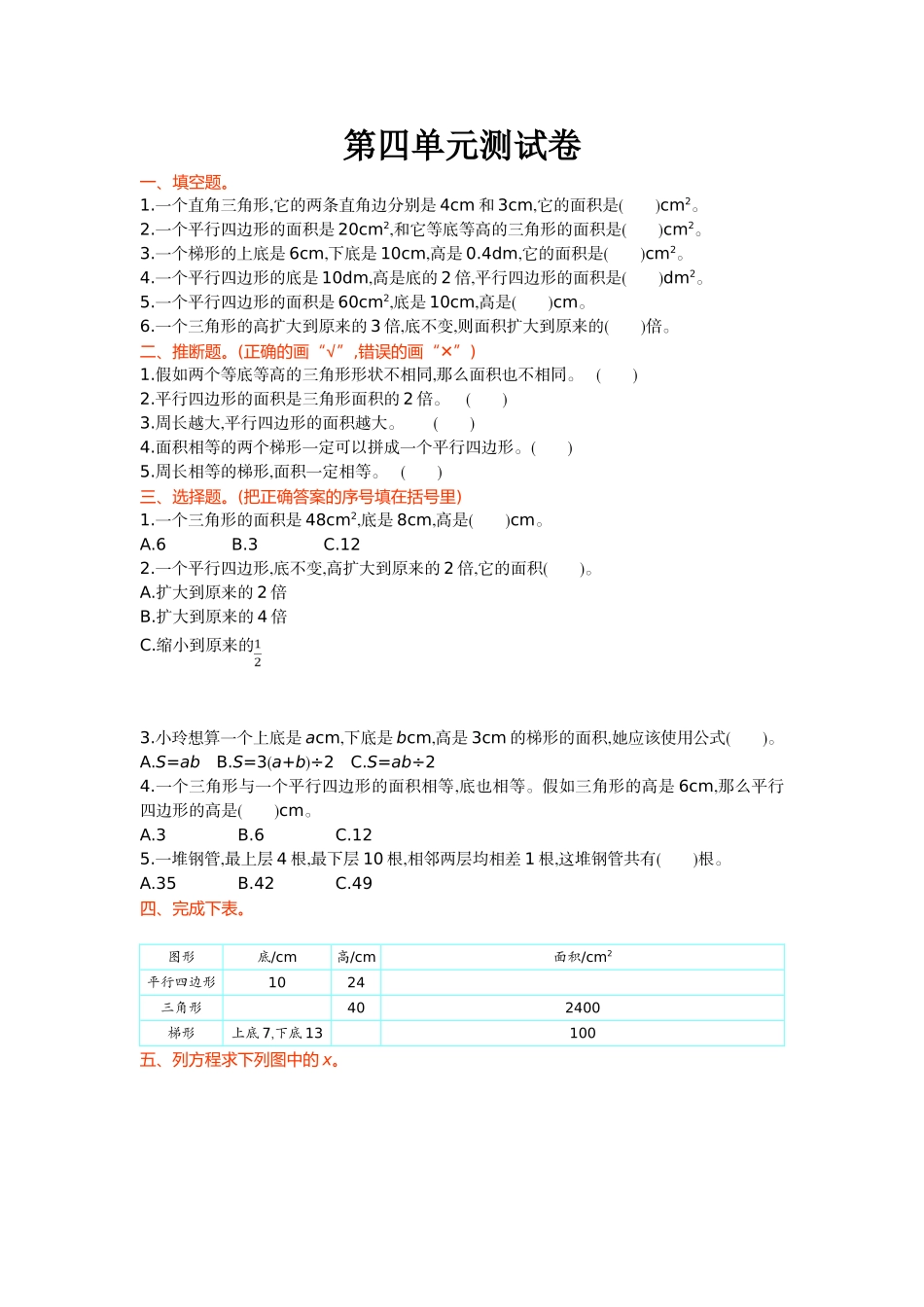 北师大五年级数学上第4单元多边形的面积单元试卷及答案_第1页