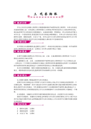 北师大六年级上册数学第三单元观察物体教学设计教学反思作业题答案