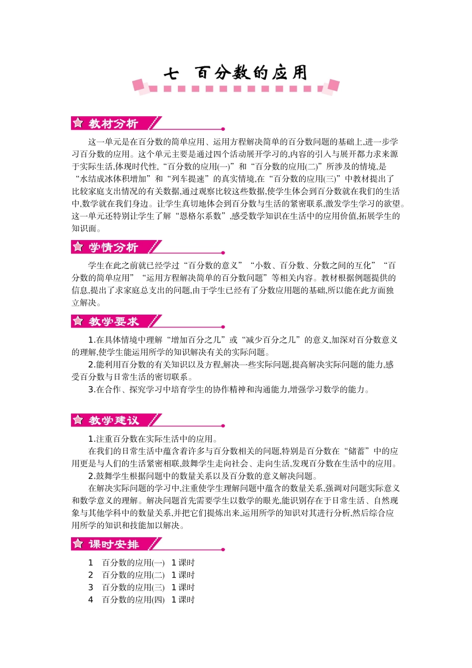北师大六年级上册数学第七单元百分数的应用教学设计教学反思作业题答案_第1页