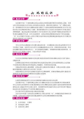 北师大六年级上册数学第六单元比的认识教学设计教学反思作业题答案