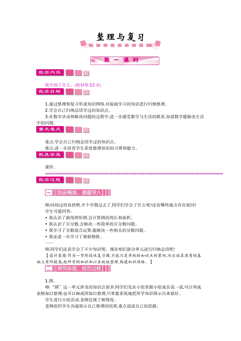 北师大六年级上册数学整理与复习教学设计反思作业题_第1页