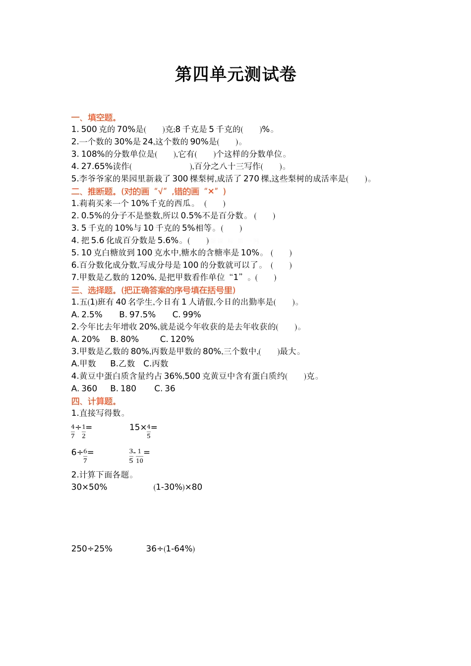 北师大六年级数学上第4单元百分数单元测试卷及答案_第1页