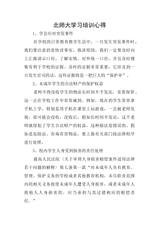 北师大学习培训心得