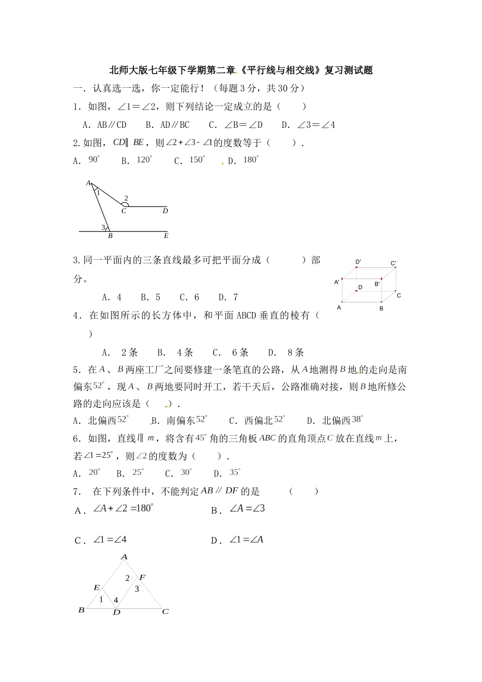北师大版七年级下第二章《平行线与相交线》复习试题含答案试卷分析详解_第1页
