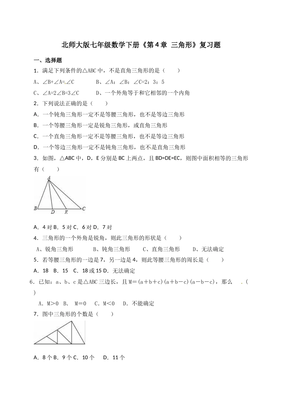 北师大版七年级数学下第4章《三角形》复习题含试卷分析详解_第1页
