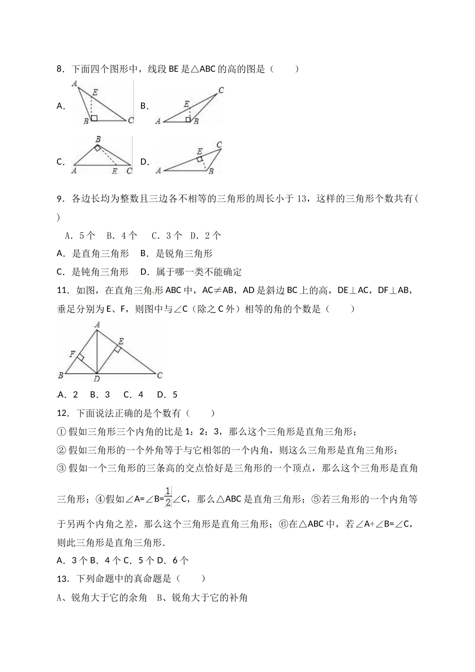 北师大版七年级数学下第4章《三角形》复习题含试卷分析详解_第2页