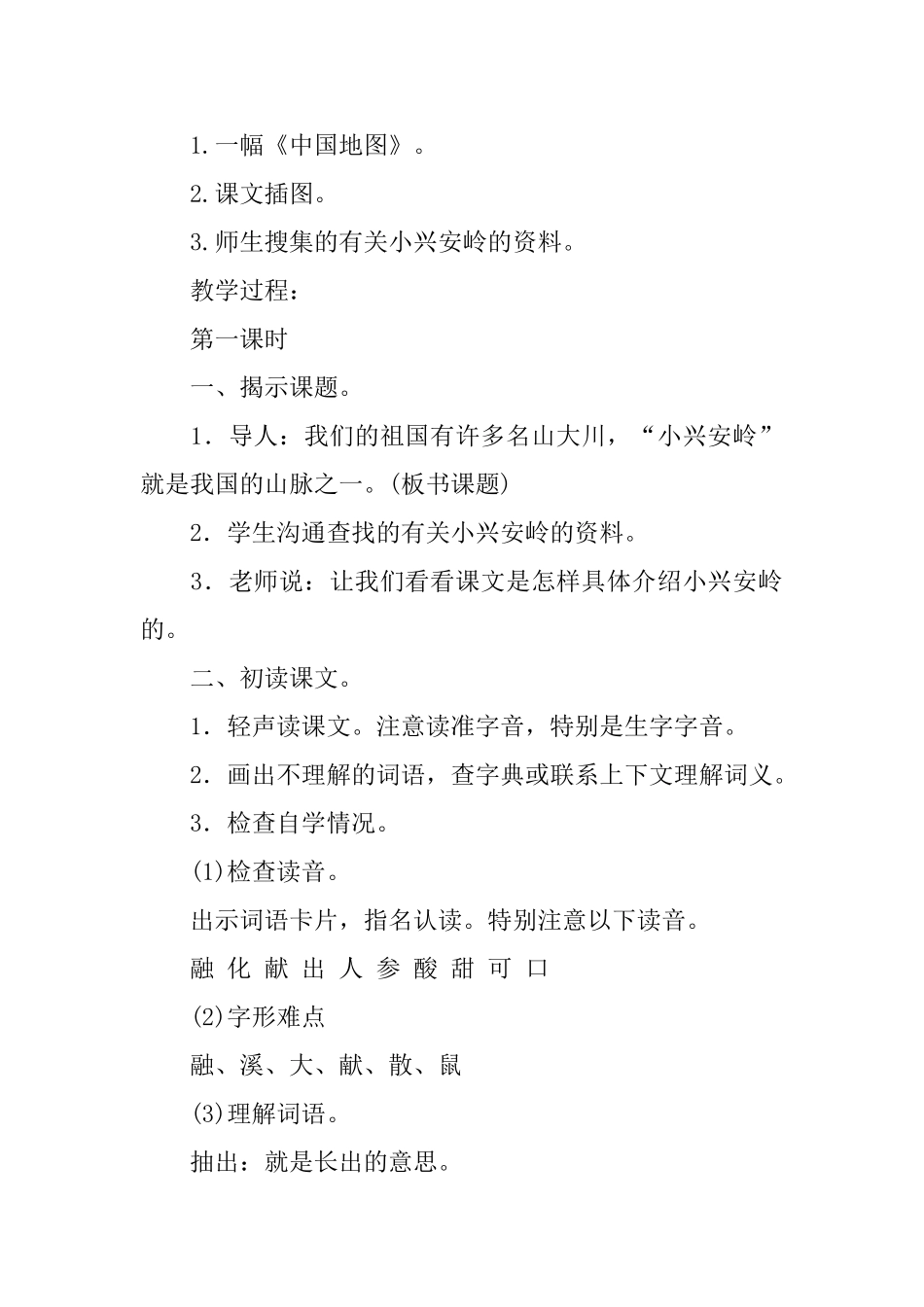 北师大版三年级下册语文《美丽的小兴安岭》教案三篇_第2页