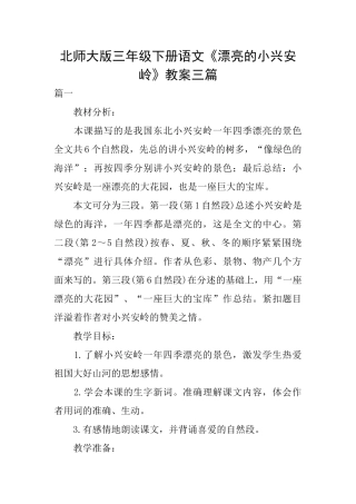 北师大版三年级下册语文《美丽的小兴安岭》教案三篇