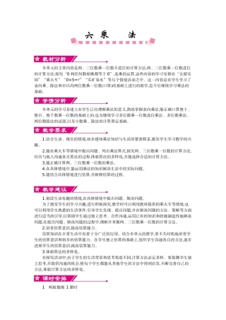 北师大版三年级数学上学期第6单元除法教学设计教学反思作业题答案