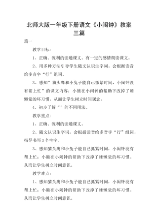 北师大版一年级下册语文《小闹钟》教案三篇