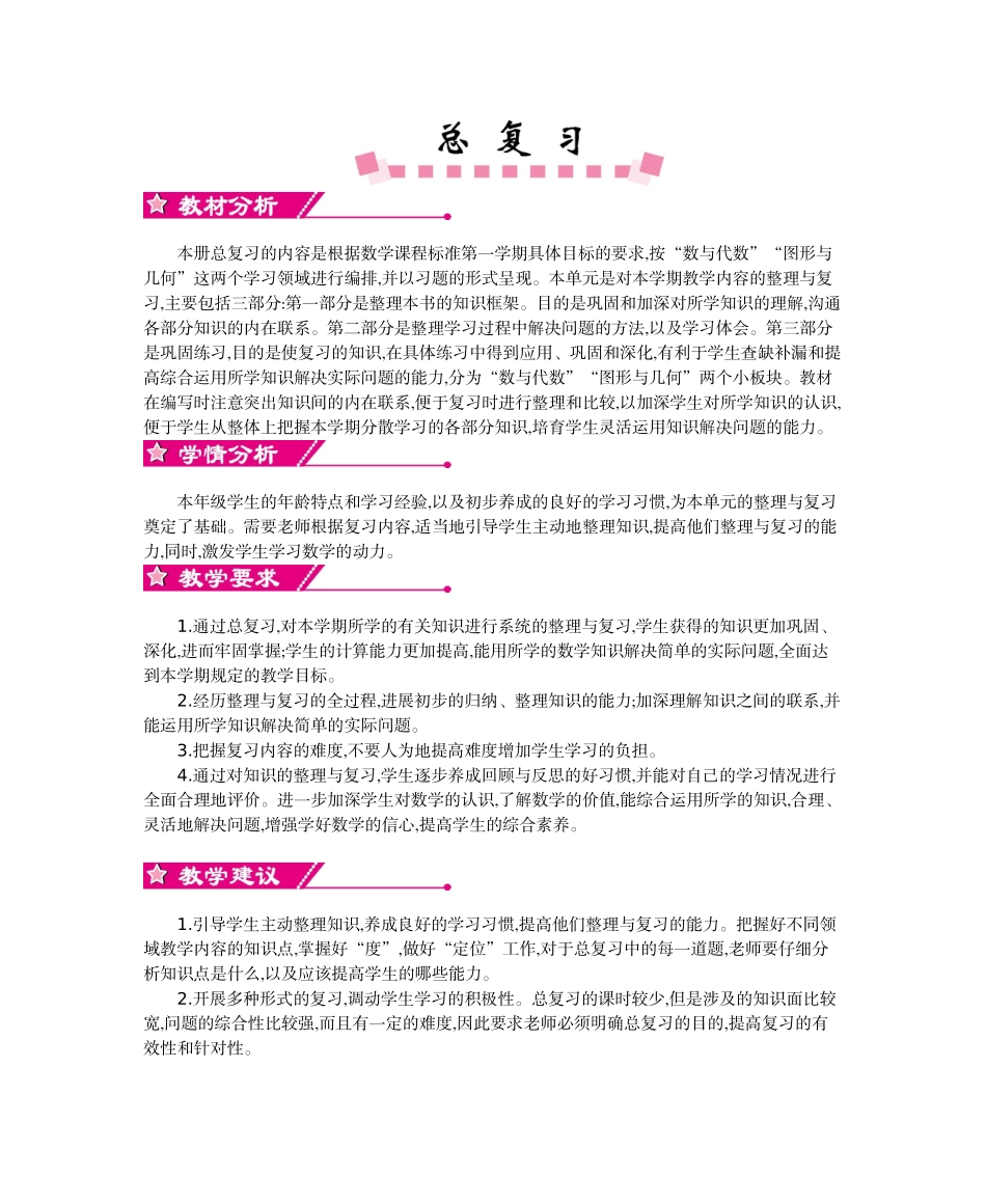 北师大版三年级数学上学期期末复习教学设计教学反思作业题答案_第1页