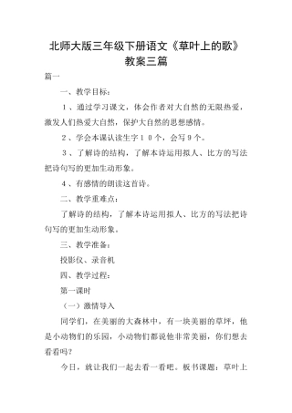 北师大版三年级下册语文《草叶上的歌》教案三篇
