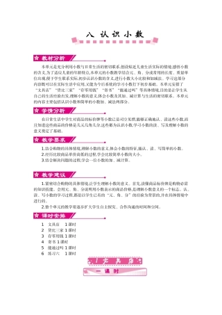 北师大版三年级数学上学期第八单元认识小数教学设计教学反思作业题答案