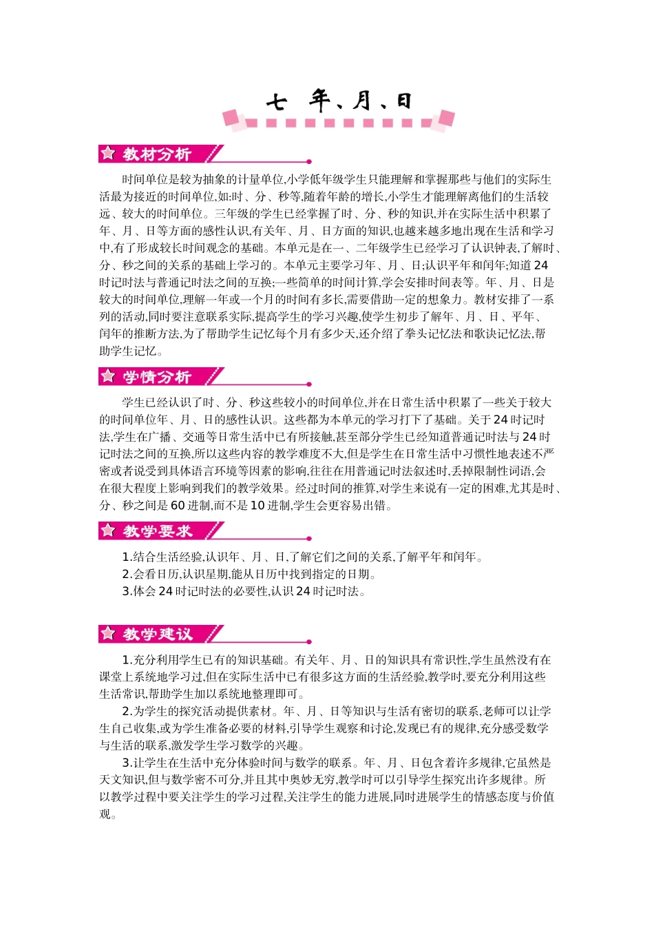 北师大版三年级数学上学期第七单元年、月、日教学设计教学反思作业题答案_第1页