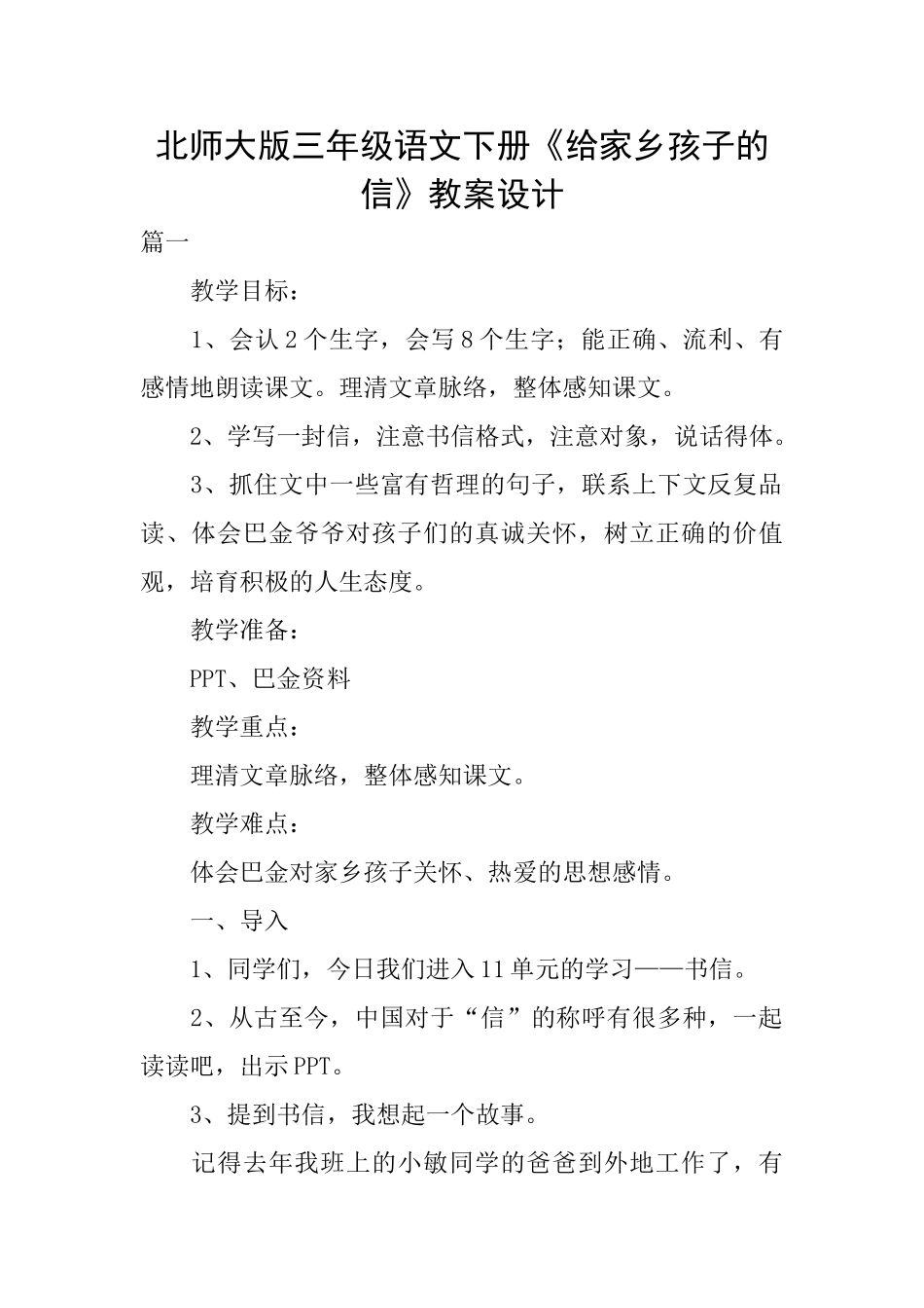 北师大版三年级语文下册《给家乡孩子的信》教案设计_第1页