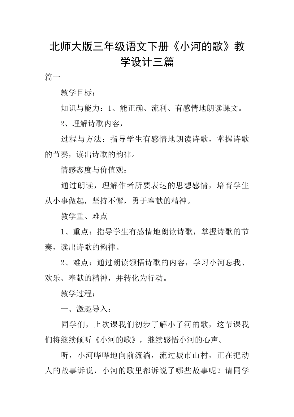 北师大版三年级语文下册《小河的歌》教学设计三篇_第1页