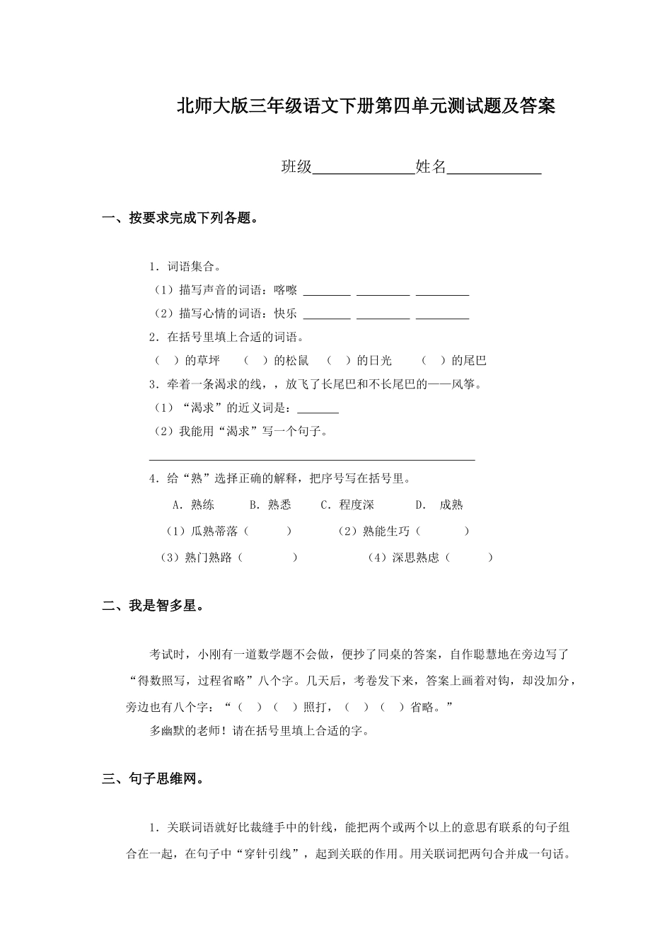 北师大版三年级语文下册第四单元测试题及答案_第1页