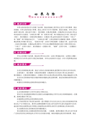 北师大版三年级数学上学期第四单元乘与除教学设计教学反思作业题答案