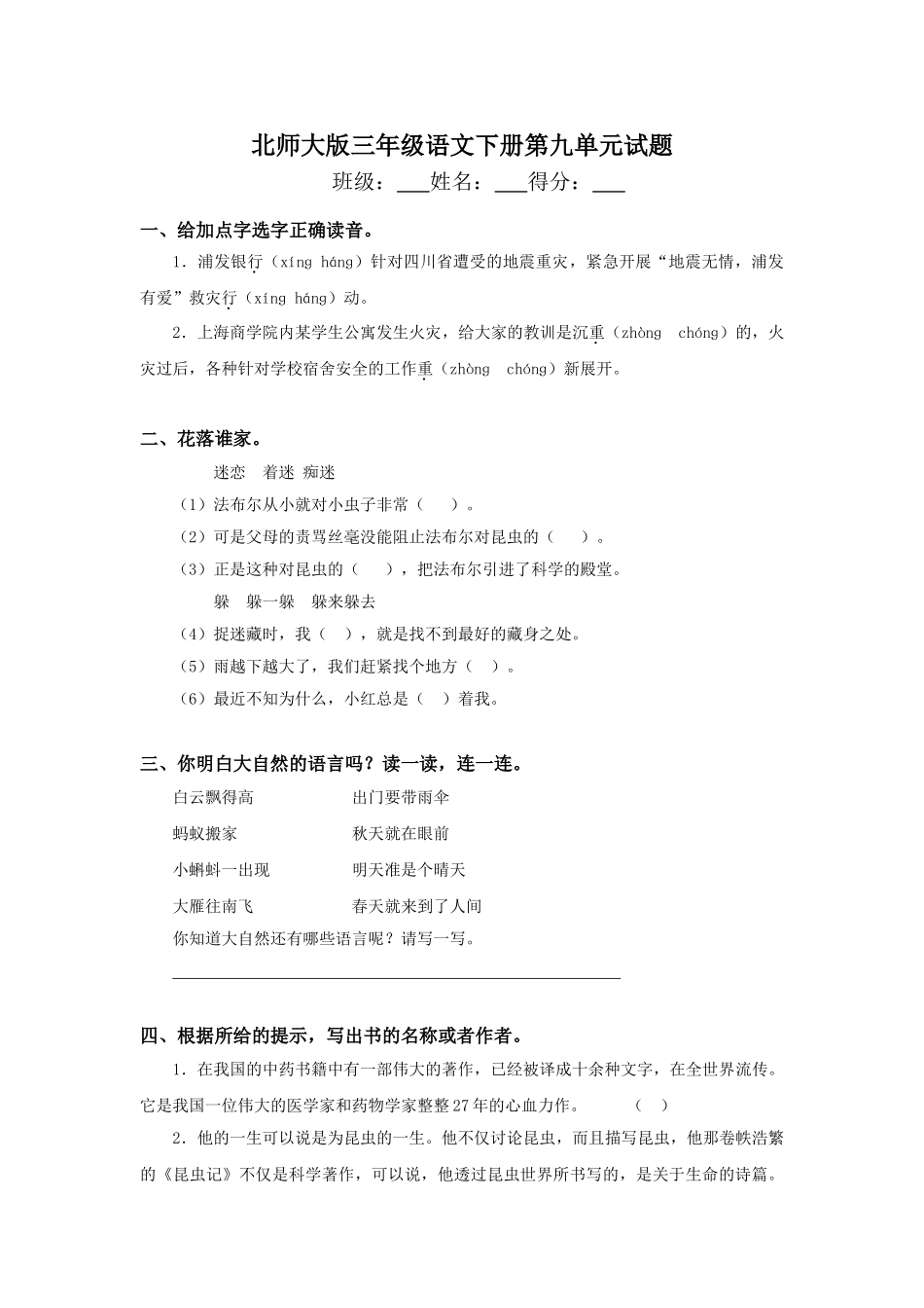 北师大版三年级语文下册第九单元测试卷及答案_第1页