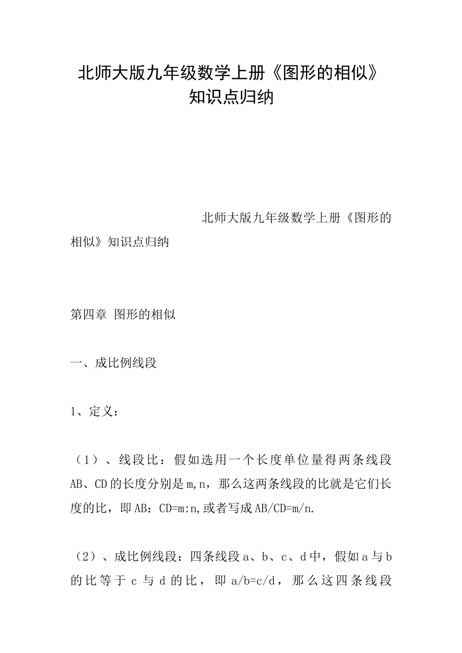 北师大版九年级数学上册《图形的相似》知识点归纳_第1页