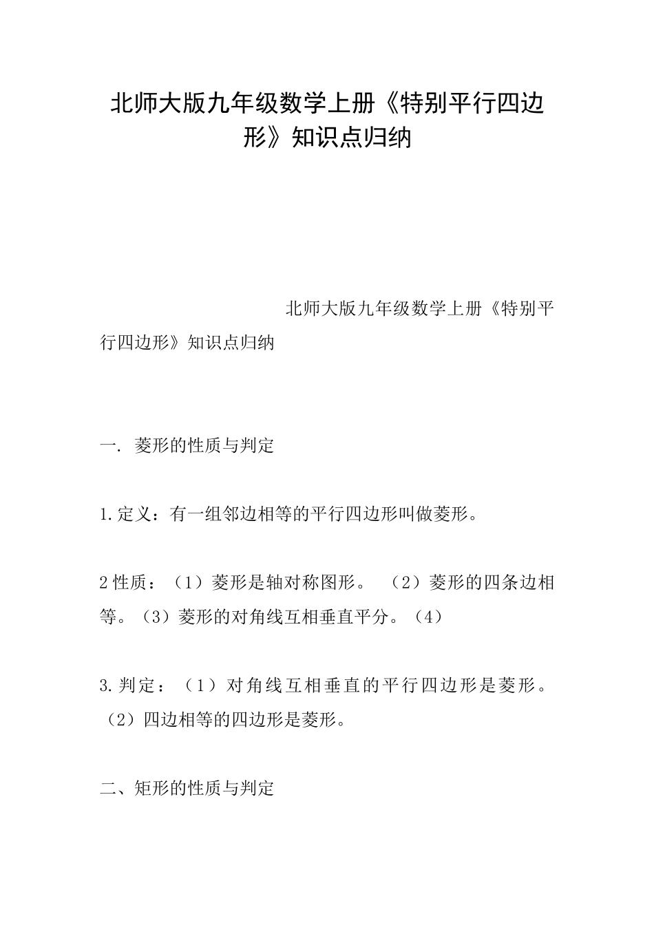 北师大版九年级数学上册《特殊平行四边形》知识点归纳_第1页