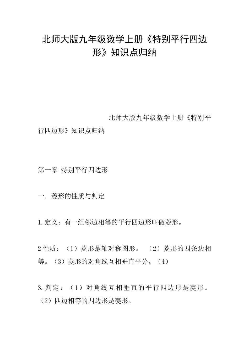 北师大版九年级数学上册《特殊平行四边形》知识点归纳0_第1页