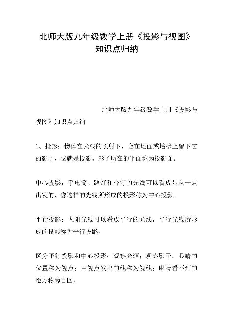 北师大版九年级数学上册《投影与视图》知识点归纳_第1页