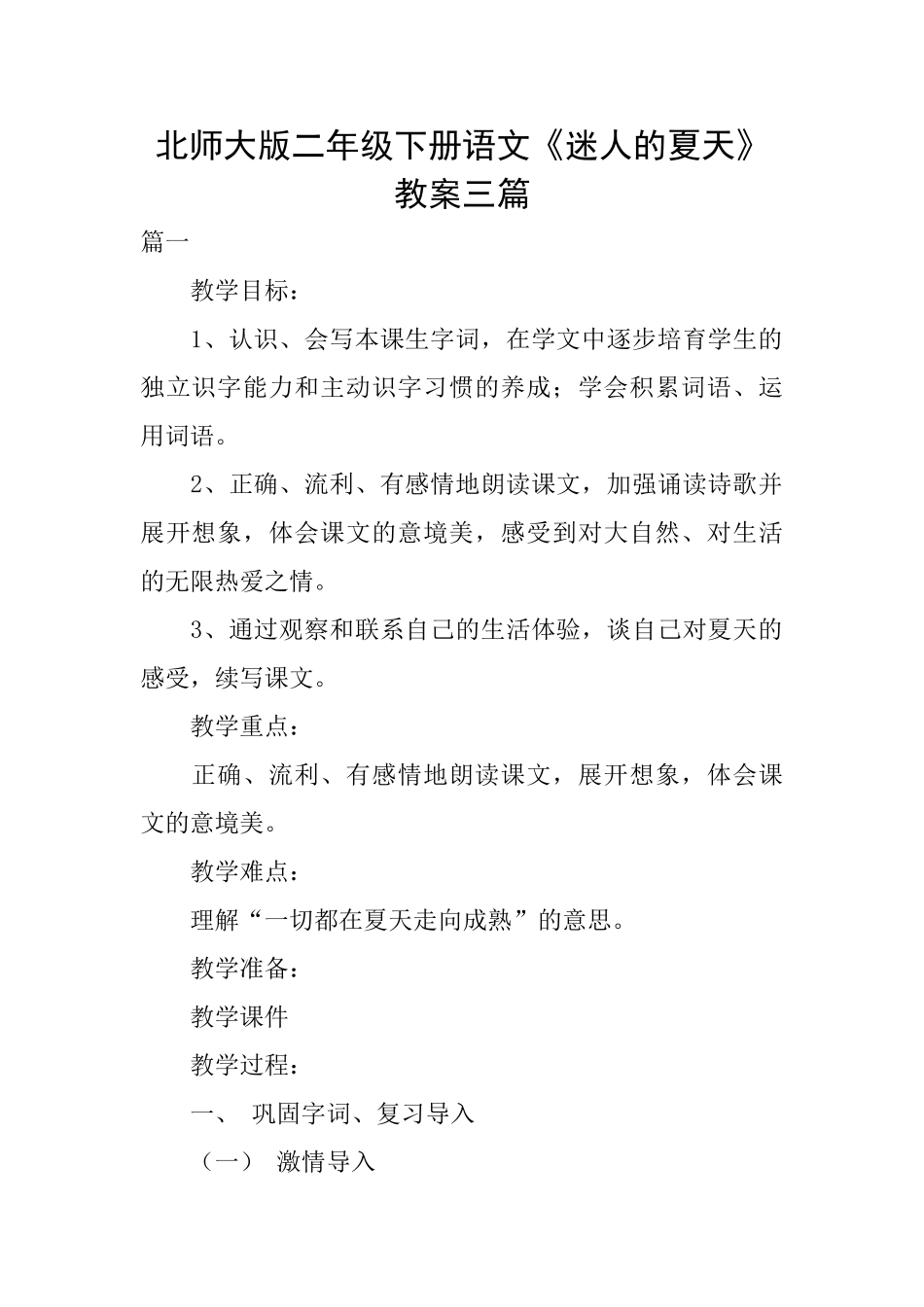北师大版二年级下册语文《迷人的夏天》教案三篇_第1页