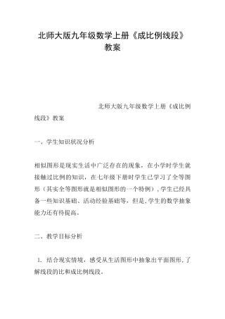 北师大版九年级数学上册《成比例线段》教案