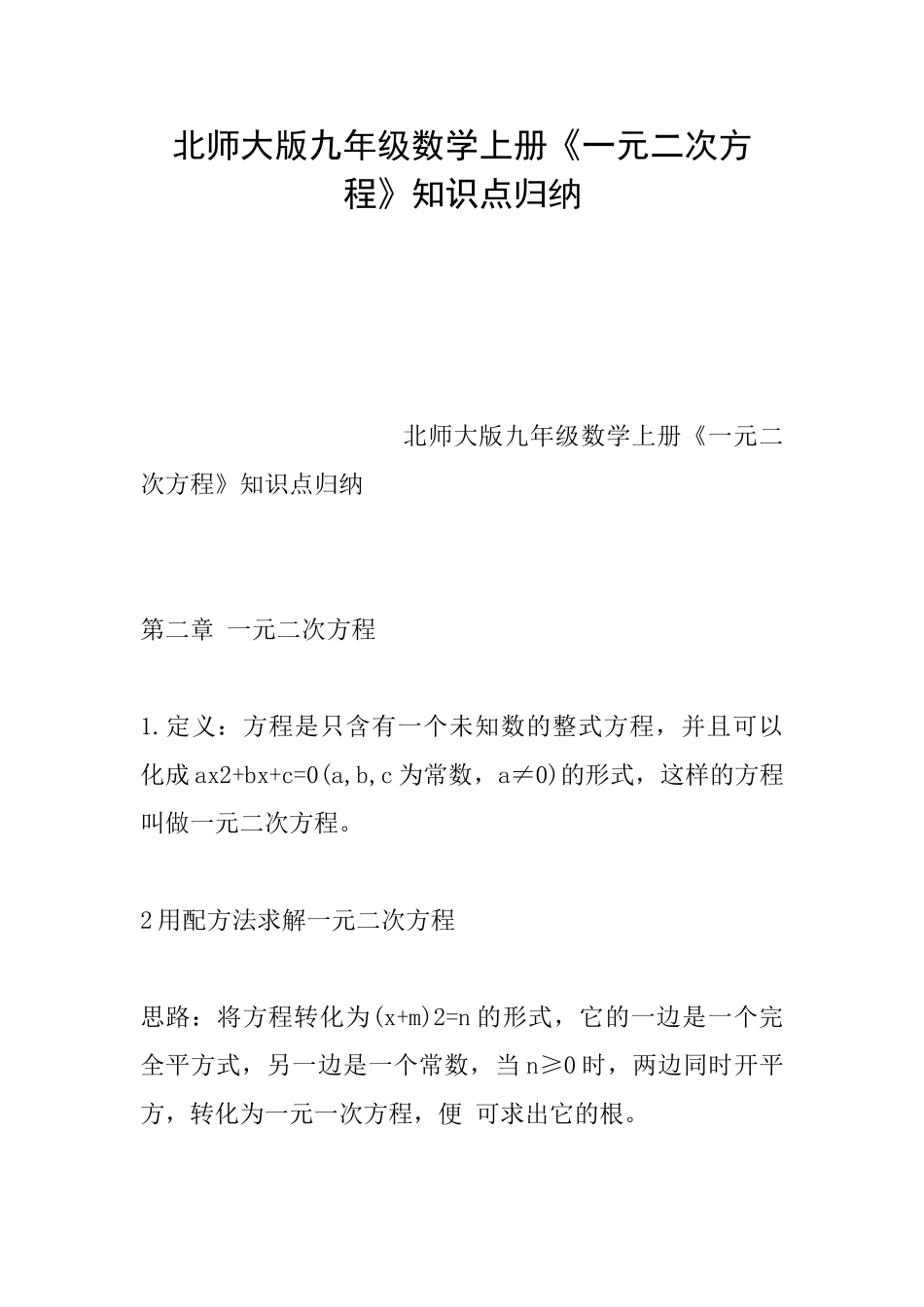 北师大版九年级数学上册《一元二次方程》知识点归纳0_第1页