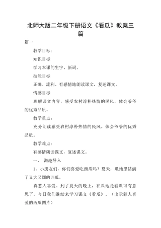 北师大版二年级下册语文《看瓜》教案三篇