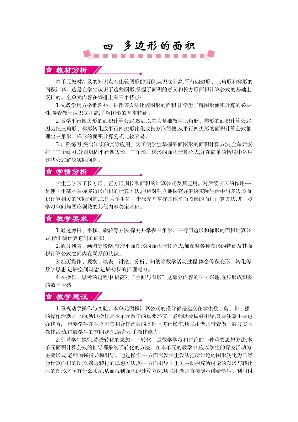 北师大版五年级数学上学期第四单元多边形的面积教学设计教学反思作业题答案_第1页