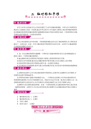 北师大版五年级数学上学期第二单元轴对称和平移教学设计教学反思作业题答案