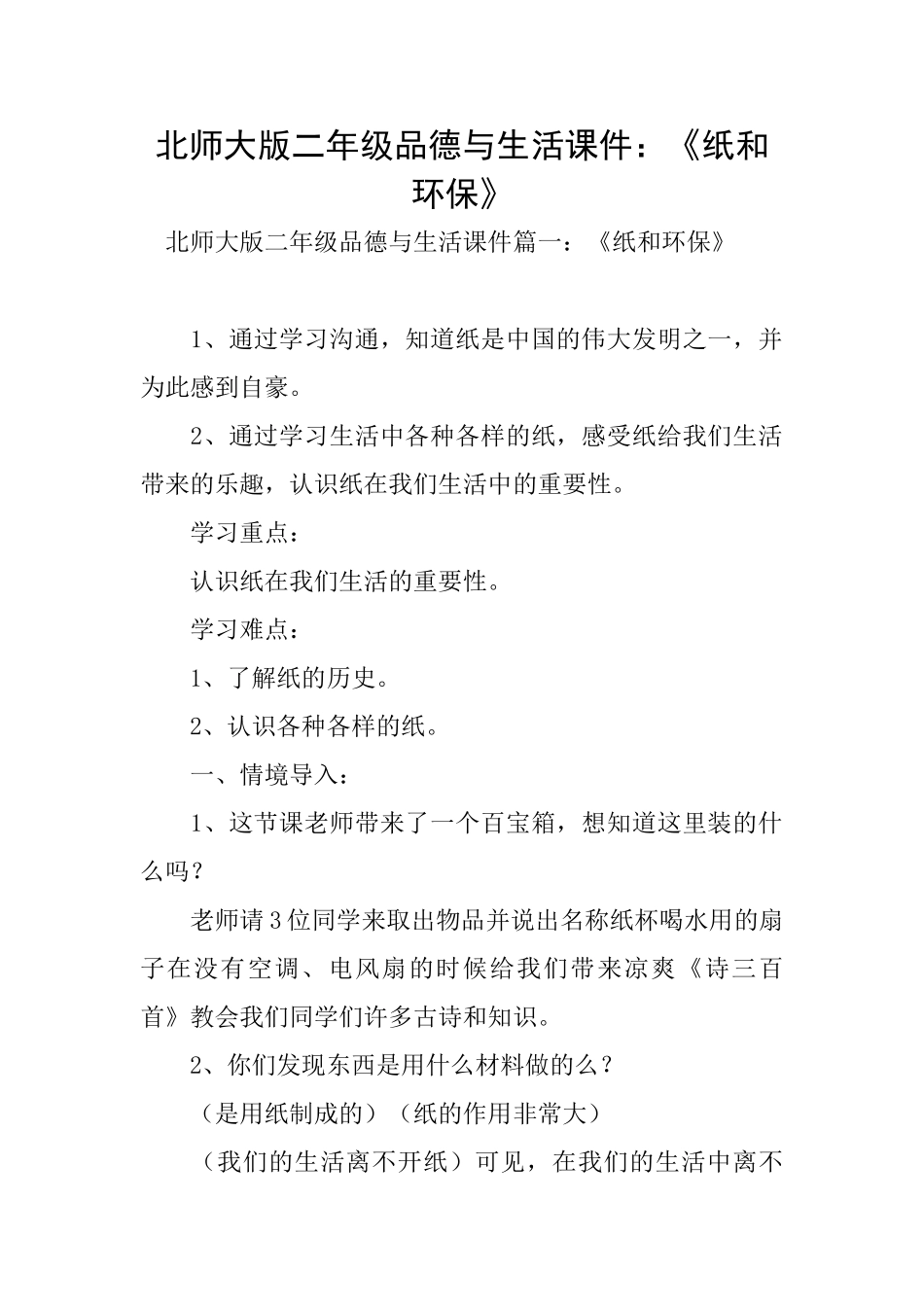 北师大版二年级品德与生活课件：《纸和环保》_第1页