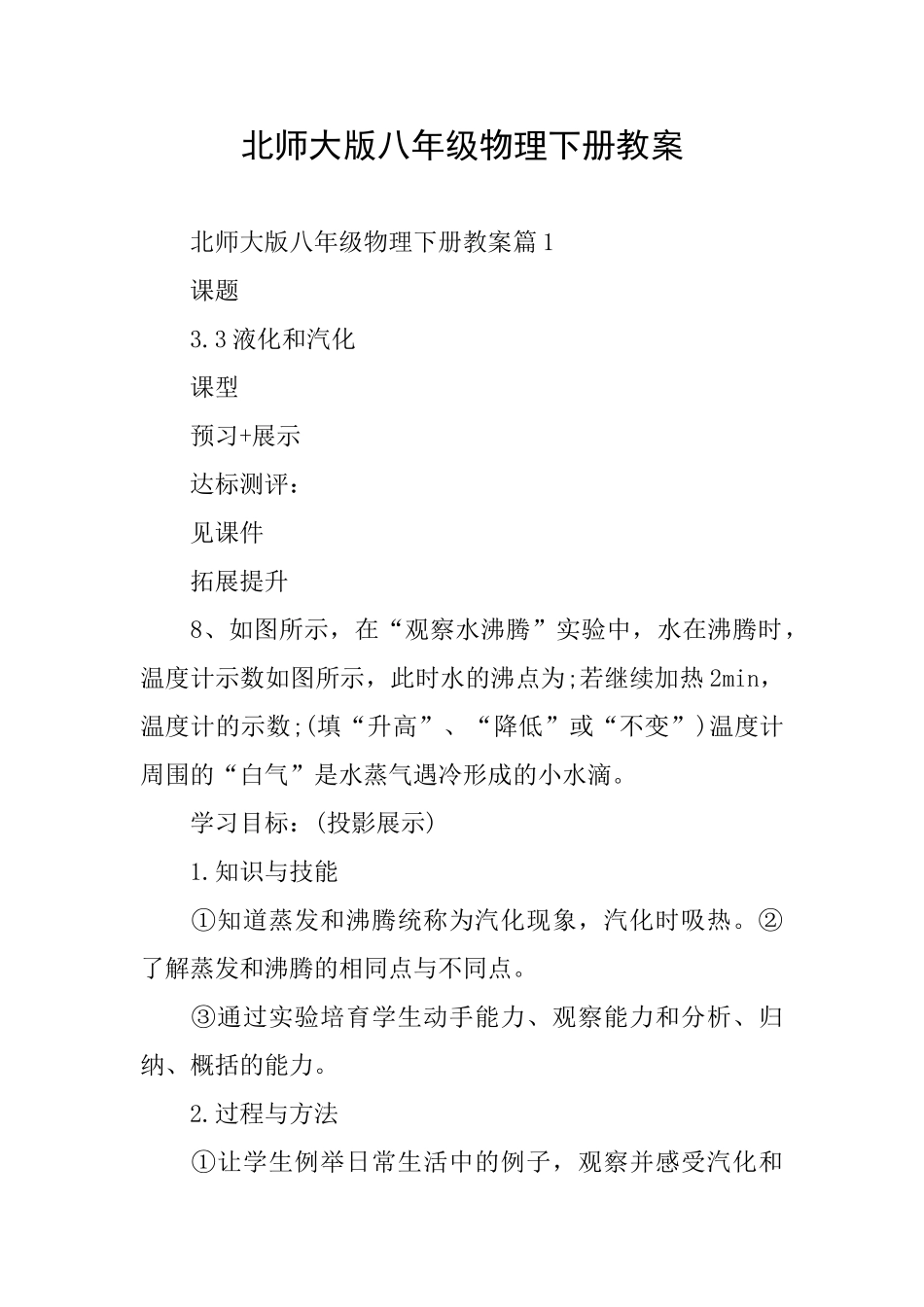 北师大版八年级物理下册教案_第1页