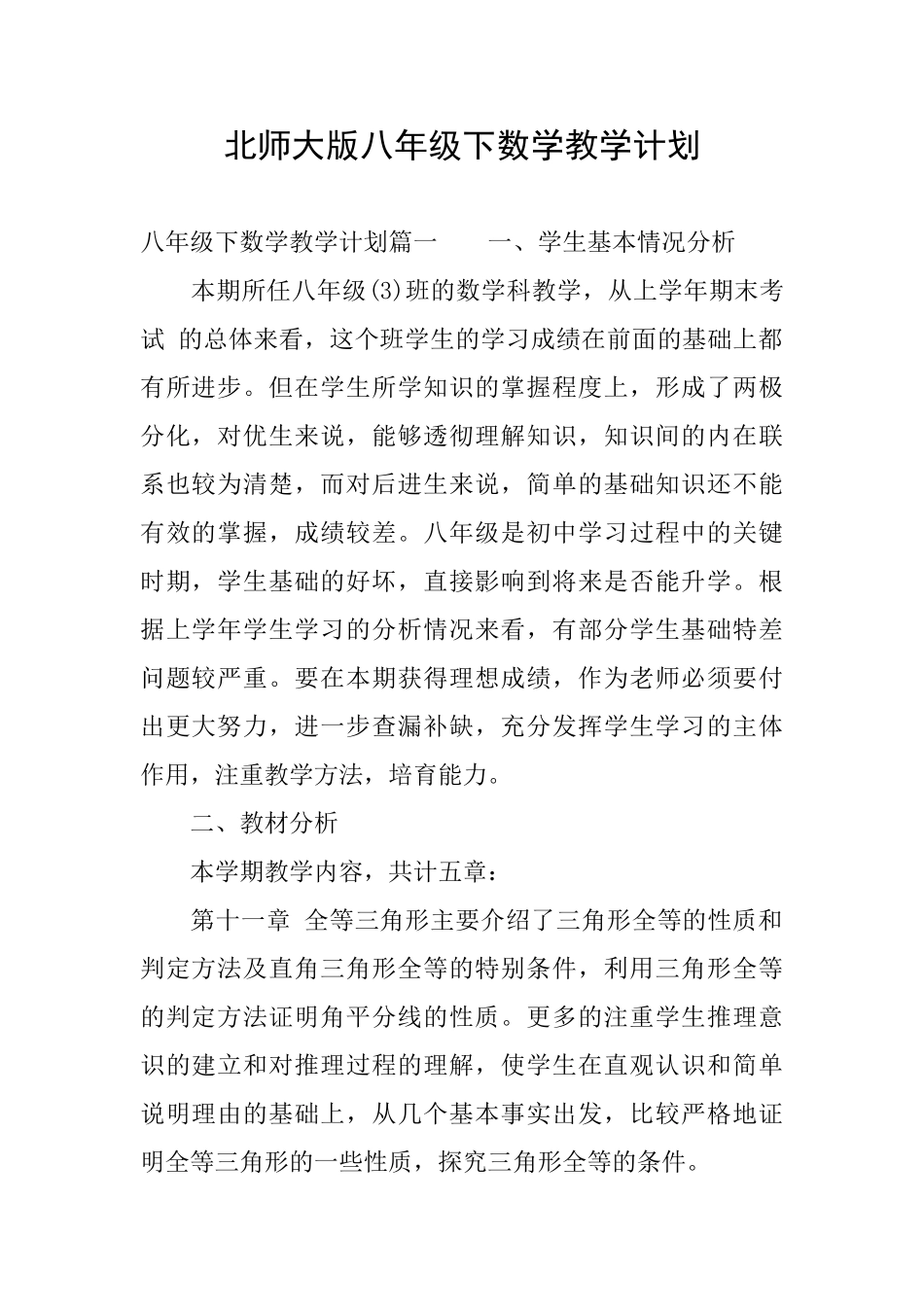 北师大版八年级下数学教学计划_第1页