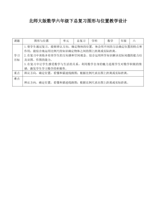 北师大版六下总复习图形与位置